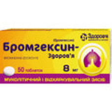 Бромгексин табл. 8 мг №50
