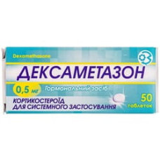 Дексаметазон табл. 0,5 мг №50